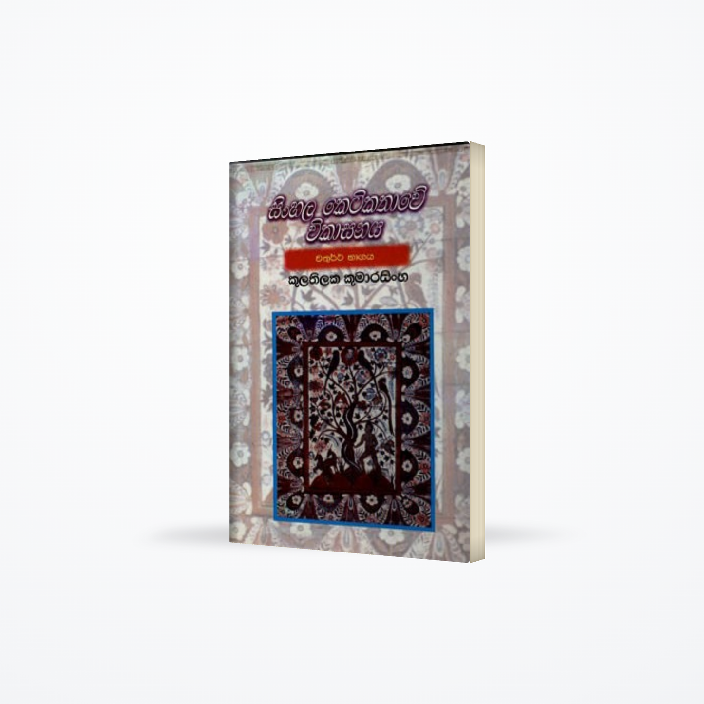 SINHALA KETI KATHAWE VIKASANAYA-CHATHUTHA BAGAYA