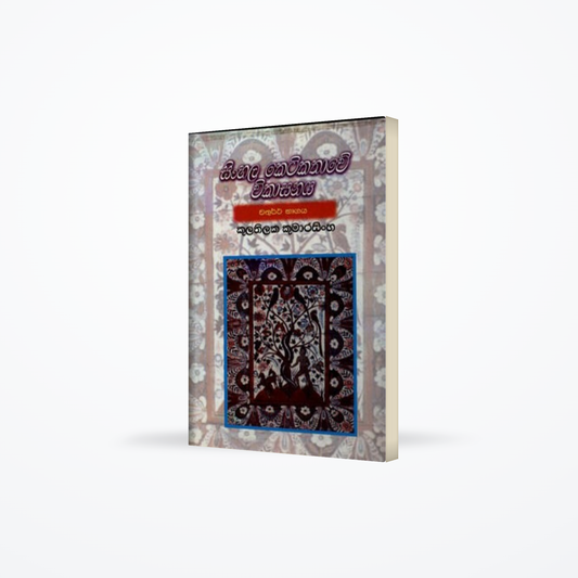 SINHALA KETI KATHAWE VIKASANAYA-CHATHUTHA BAGAYA