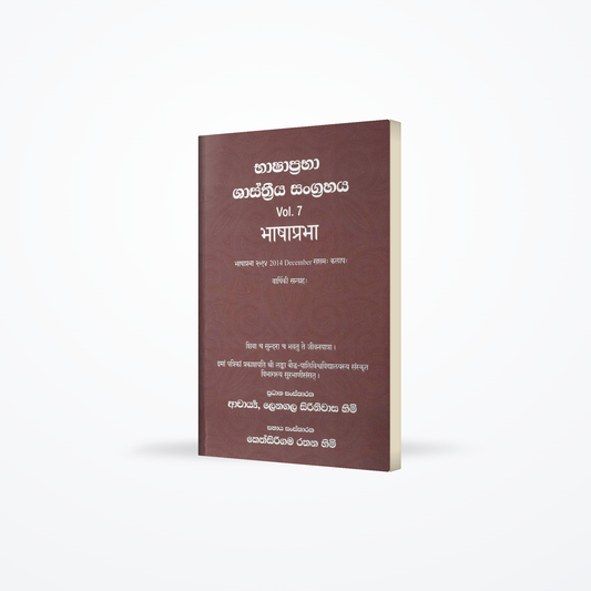 BashaPraba Shasthriya Sangrahaya