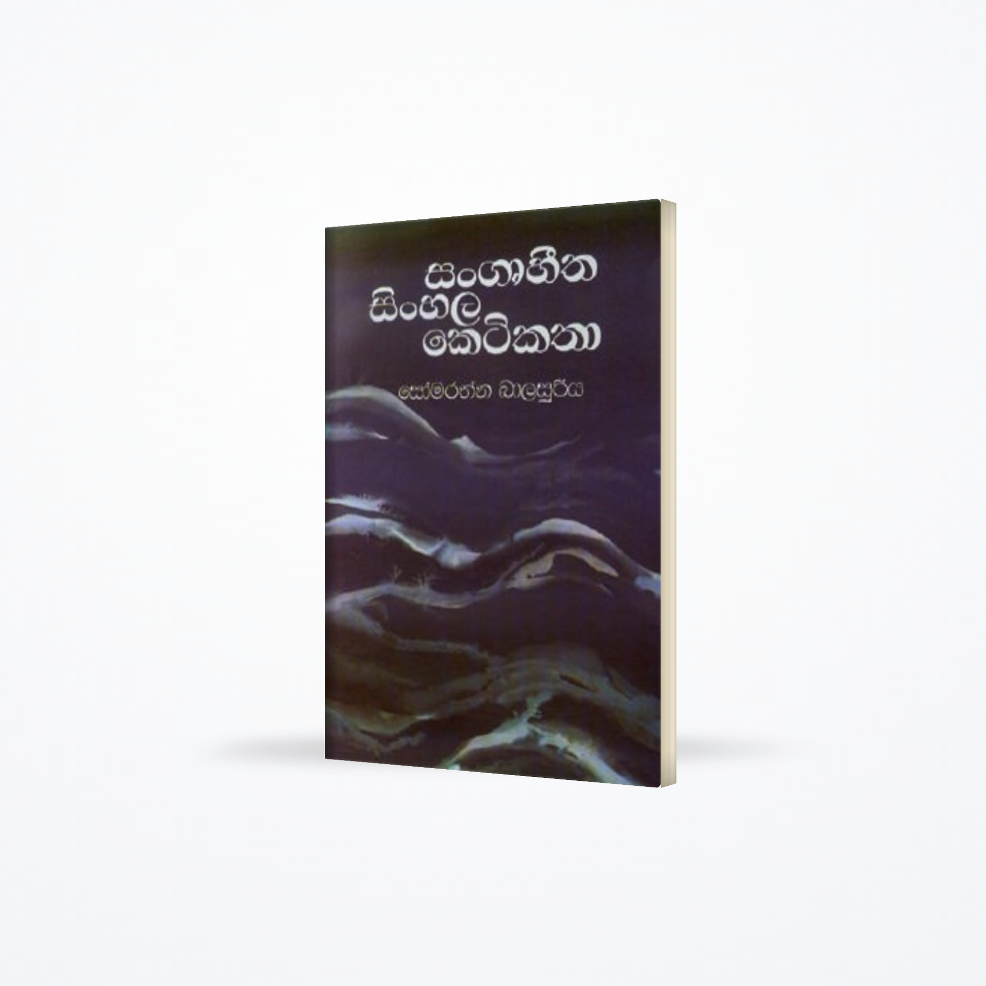 SANGRUHITHA SINHALA KETIKATHA