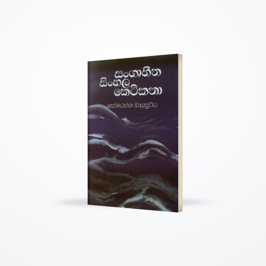 SANGRUHITHA SINHALA KETIKATHA