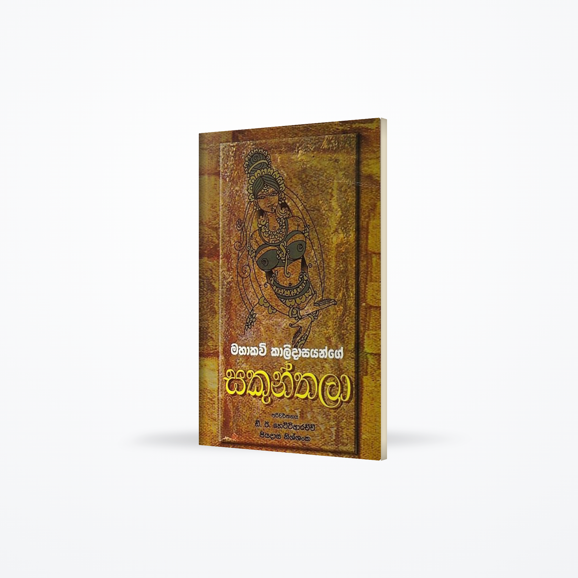 Mahakavi Kalidasayange Sakunthala