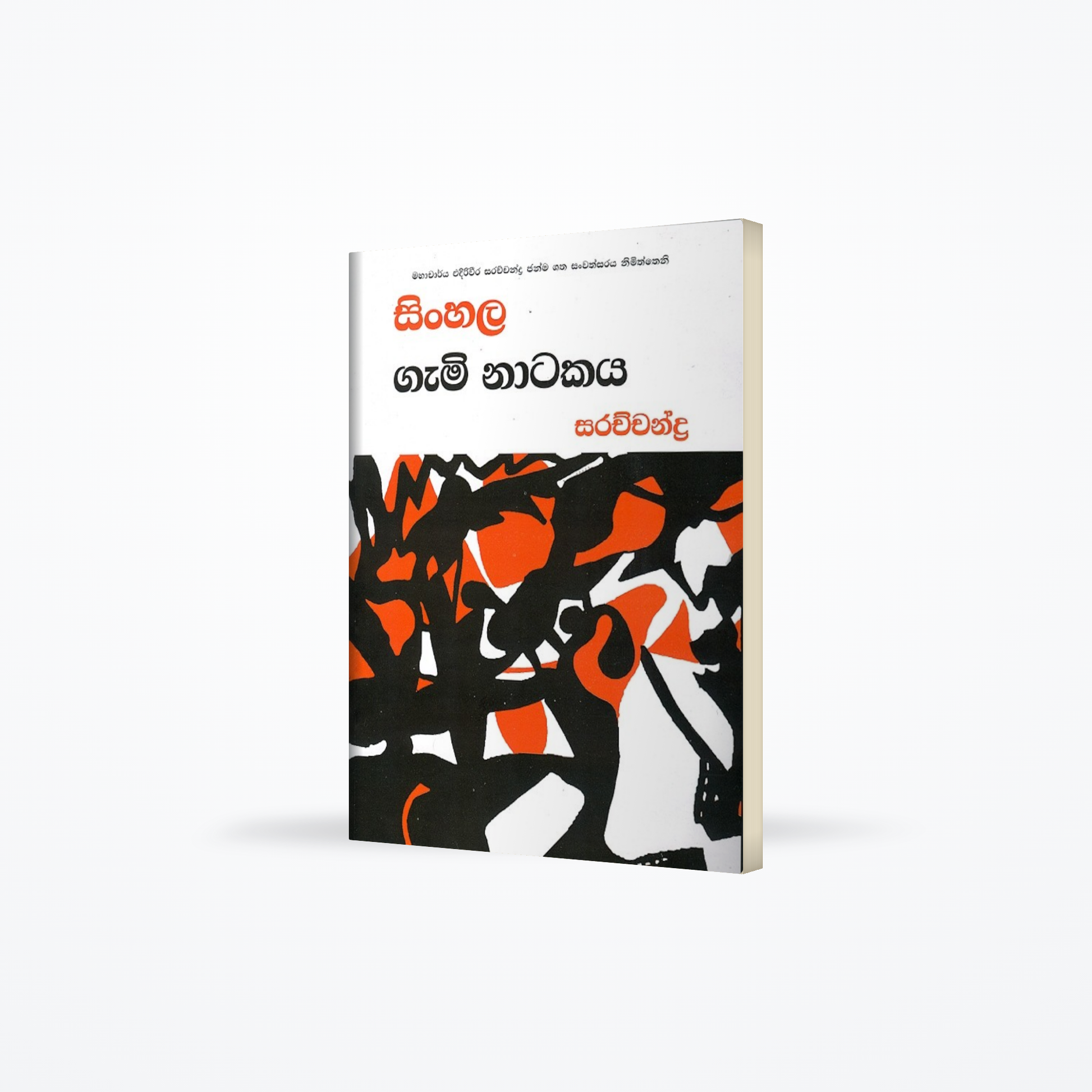 Sinhala Gami Natakaya