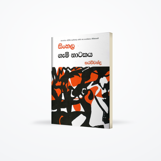 Sinhala Gami Natakaya