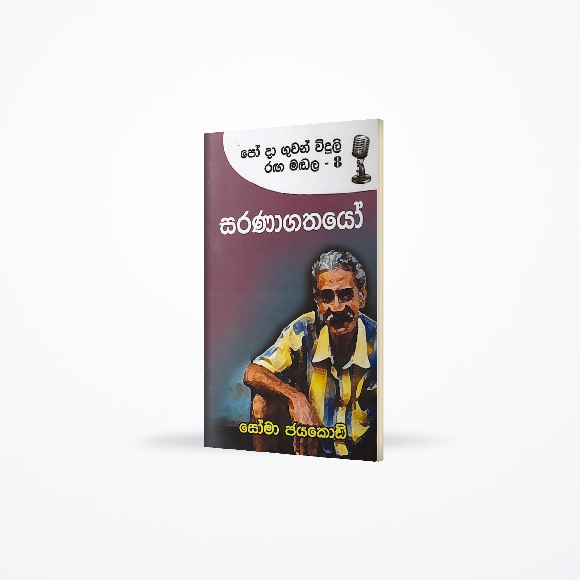 Saranagathayo (Po Da Guwan Widuli Raga Madala-8)