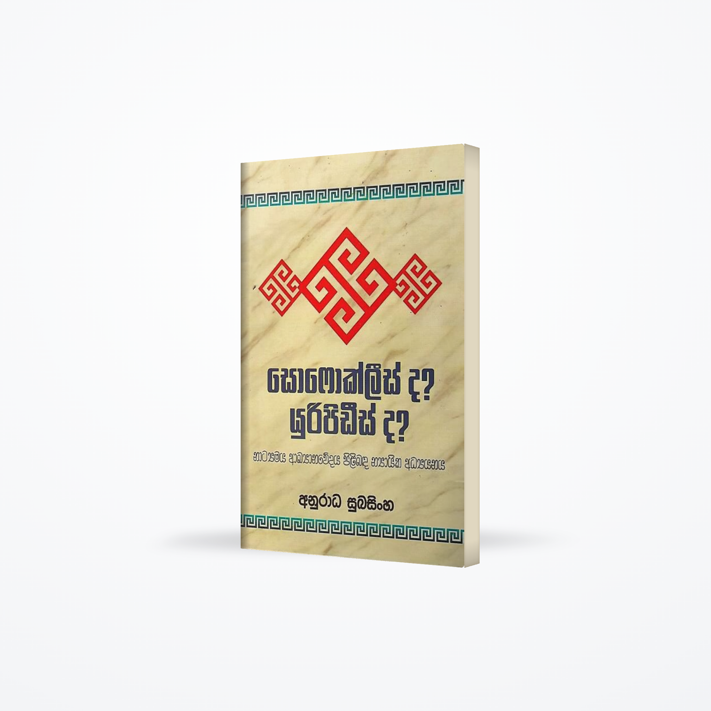 Sofoklees da? Uripidees da?(Natyamaya Akyanawedaya Pilibada Nyayika Adyanaya)