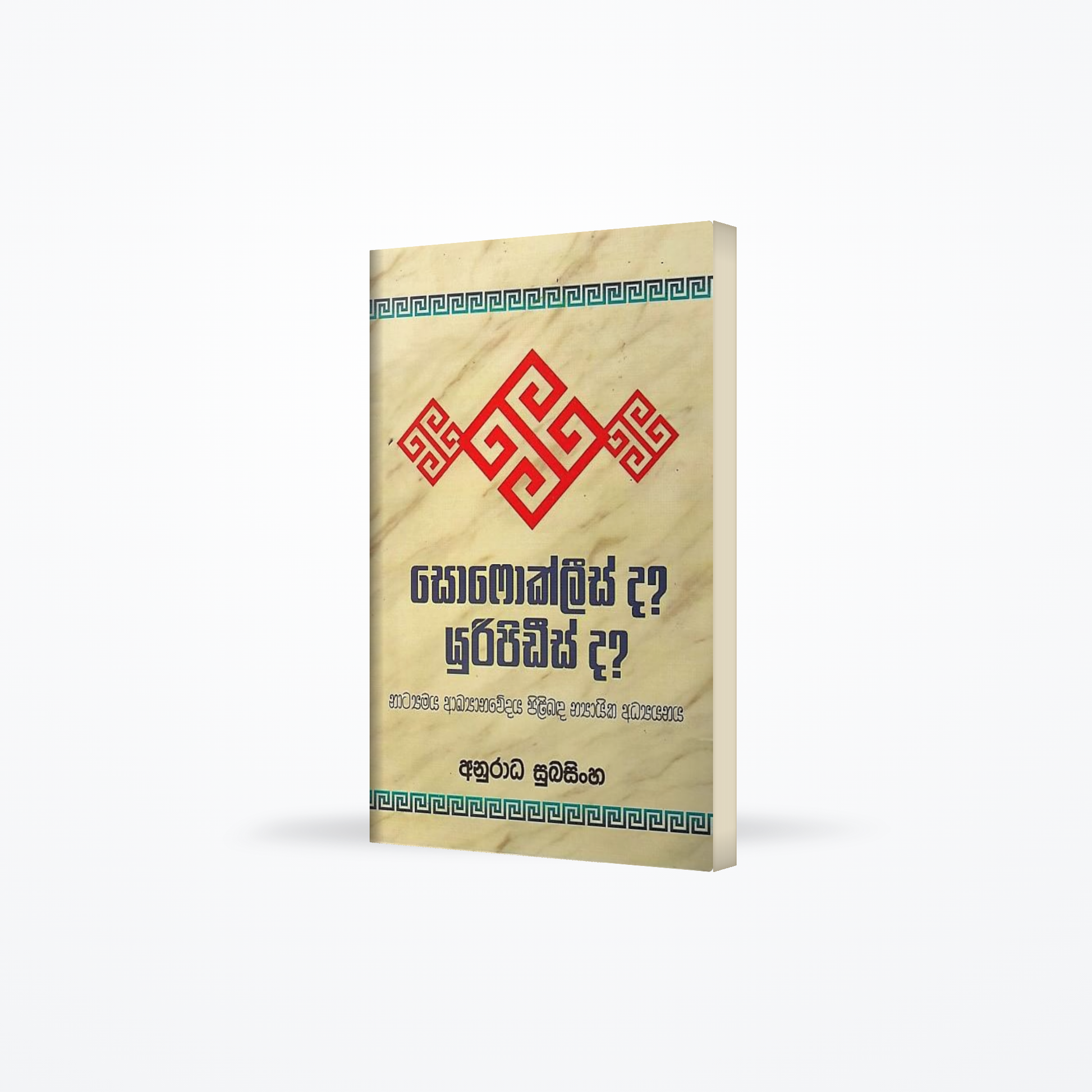 Sofoklees da? Uripidees da?(Natyamaya Akyanawedaya Pilibada Nyayika Adyanaya)