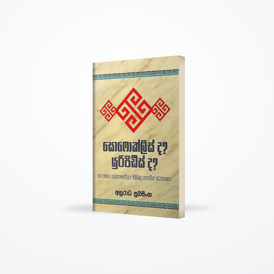 Sofoklees da? Uripidees da?(Natyamaya Akyanawedaya Pilibada Nyayika Adyanaya)
