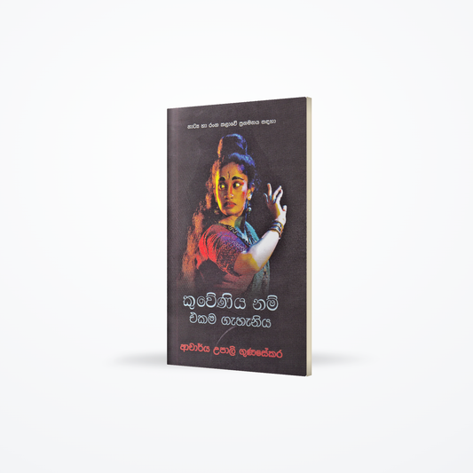 Kuweniya Nam Ekama Gahaniya