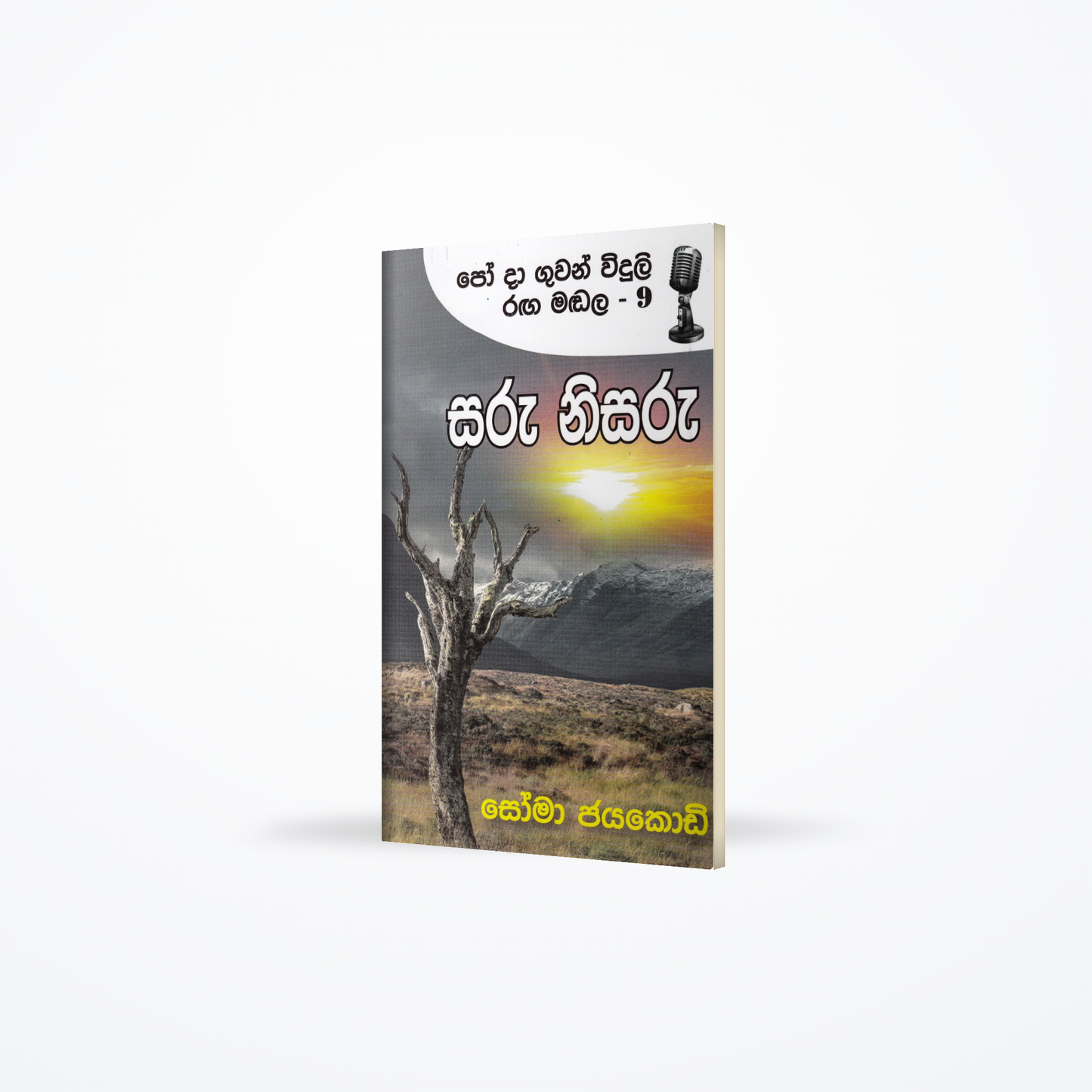 Saru Nisaru (Po Da Guwan Widuli Raga Madala- 09)