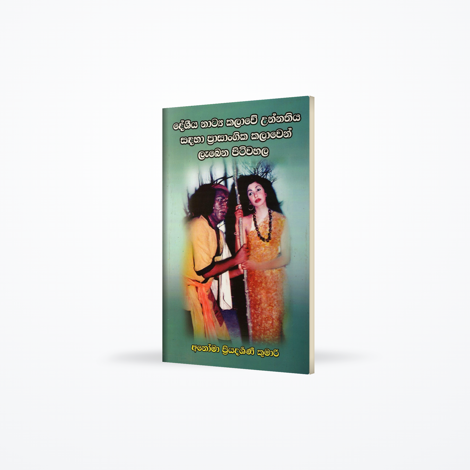 Deshiya Natya Kalawe Unnathiya sadaha Prasangika Kalawen Labena Pitiwahala