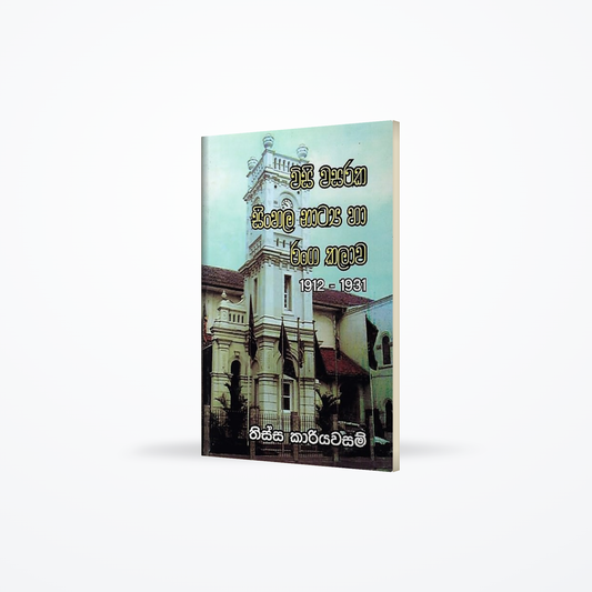 Wisi Wasaraka Sinhala Natya Ha Ranga Kalawa 1912 - 1931
