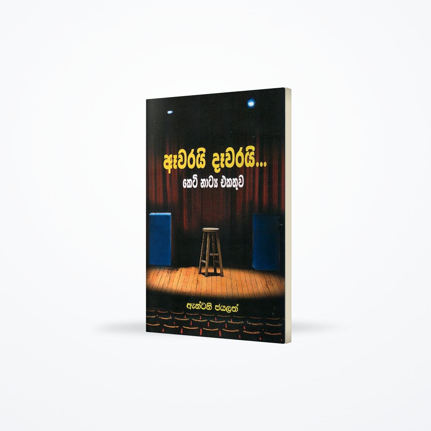 Aawarai daawarai - keti natya ekathuwa