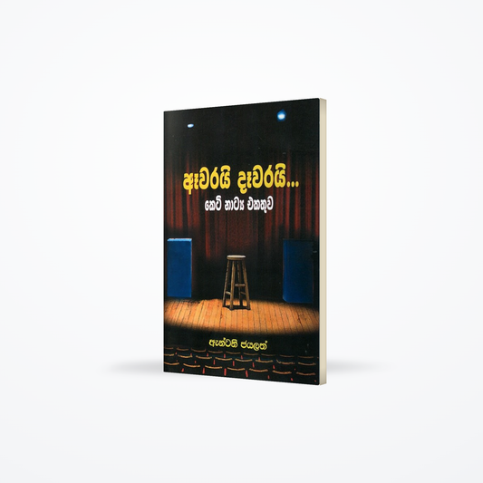 Aawarai daawarai - keti natya ekathuwa