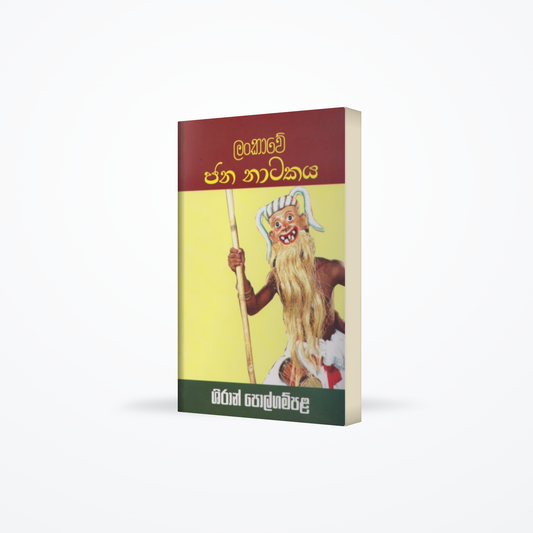 Lankawe Jana Natakaya
