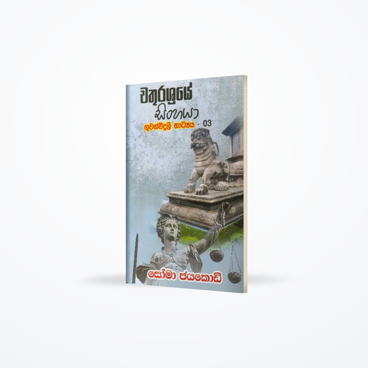 chathurashraye sinhaya guwanwiduli natya - 03