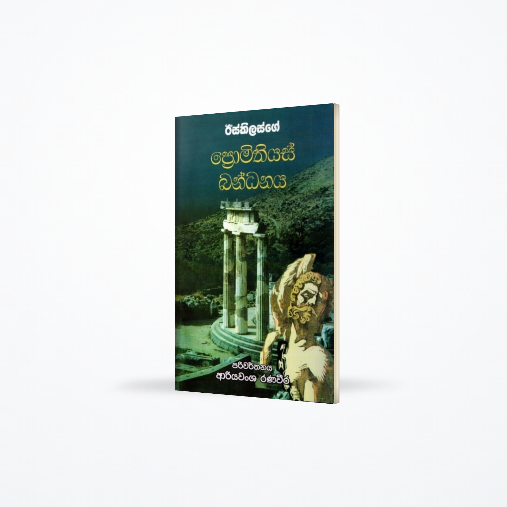 Iskilasge Promithiyas Bandhana
