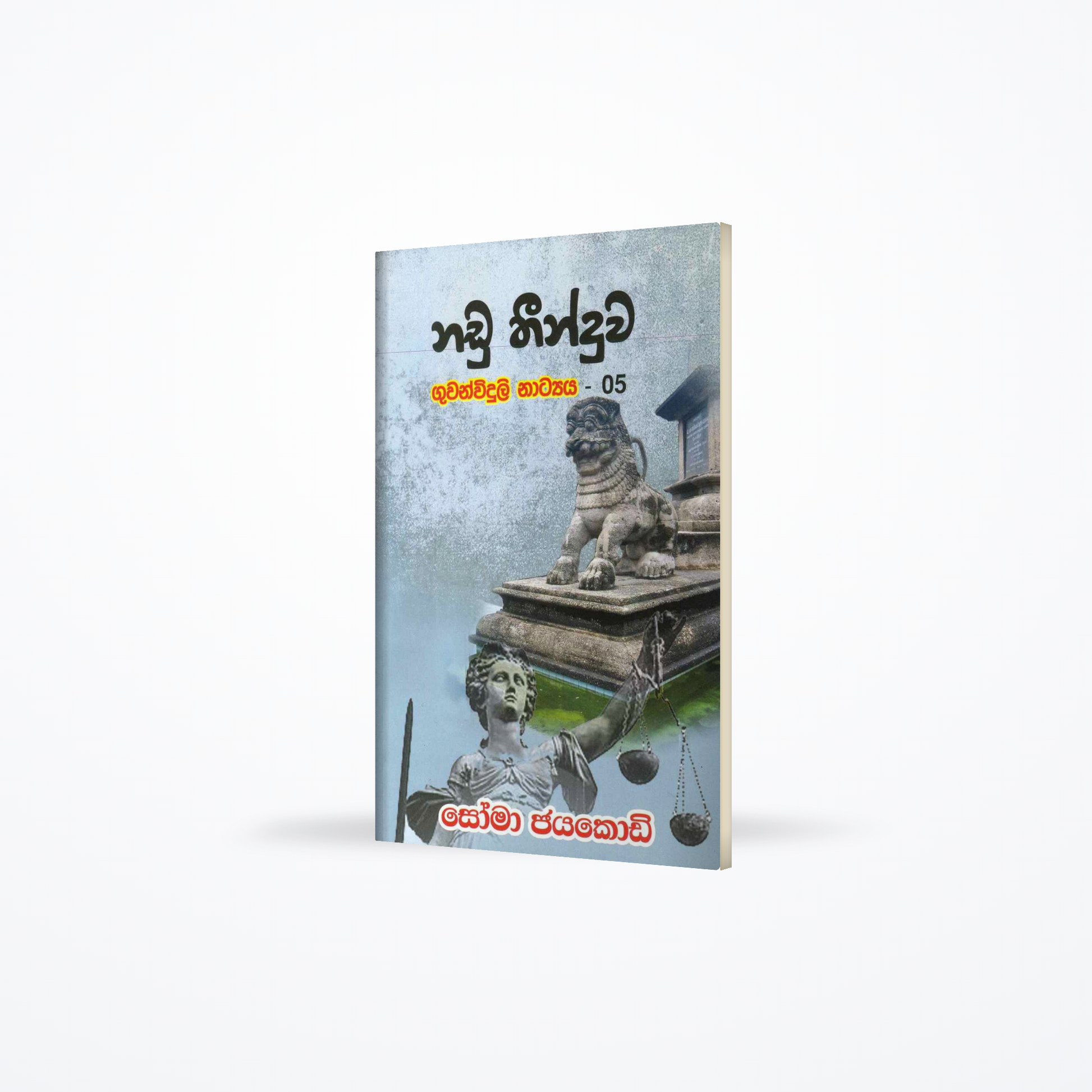 nadu theenduwa guwan widuli natyaya - 05