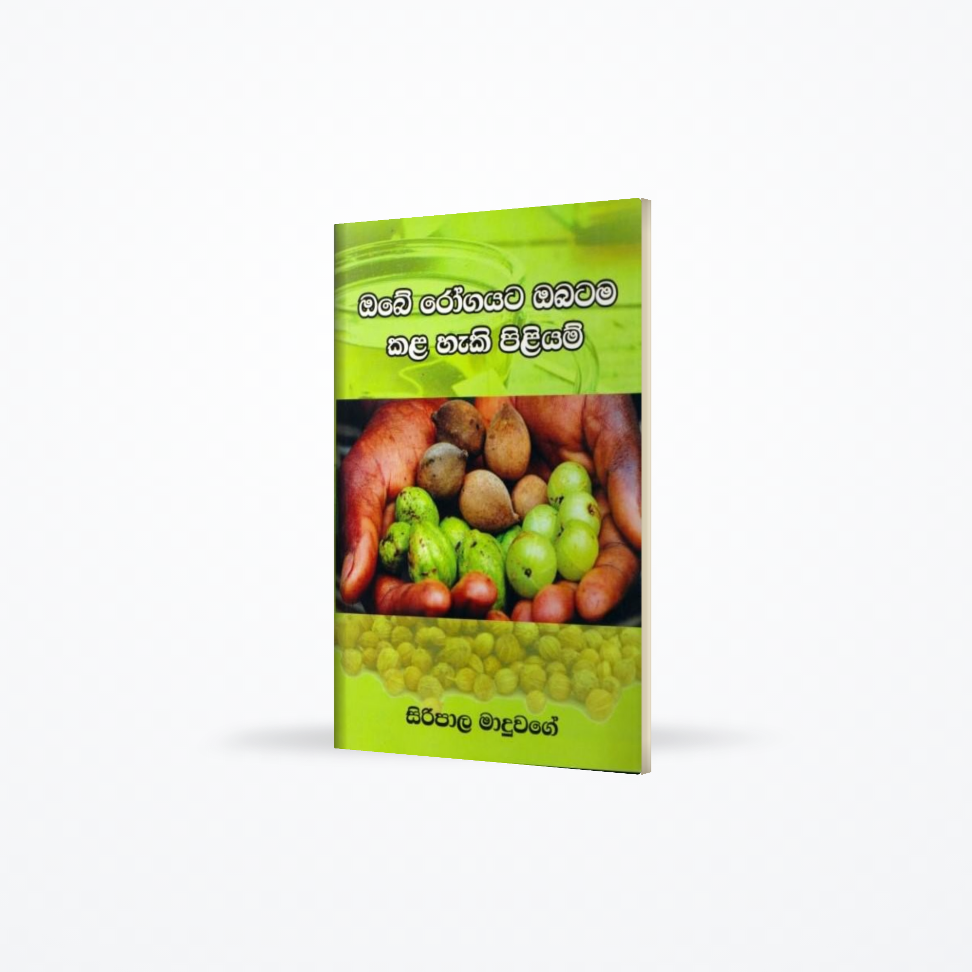 Obe rogayata obatama kala haki piliyam