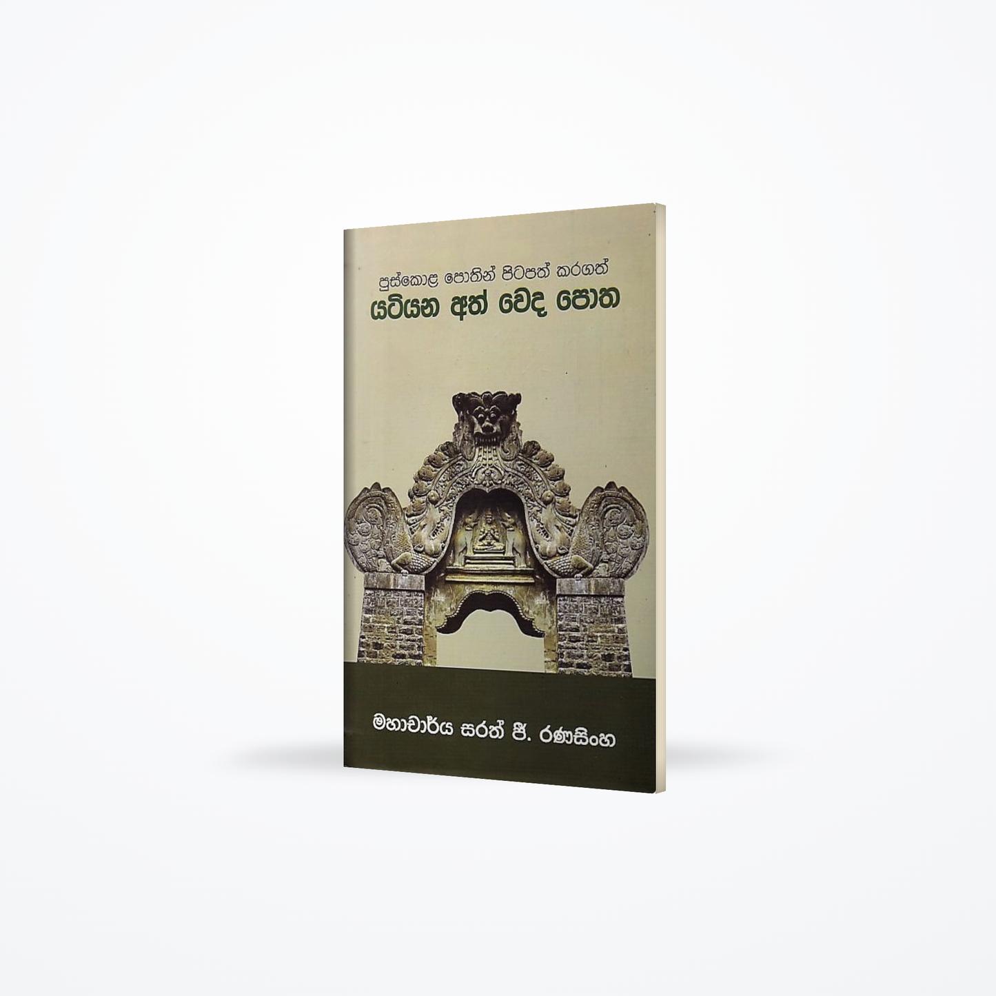 Yatiyana Ath Weda Potha(Puskola Pothin Pitapath Karagath)