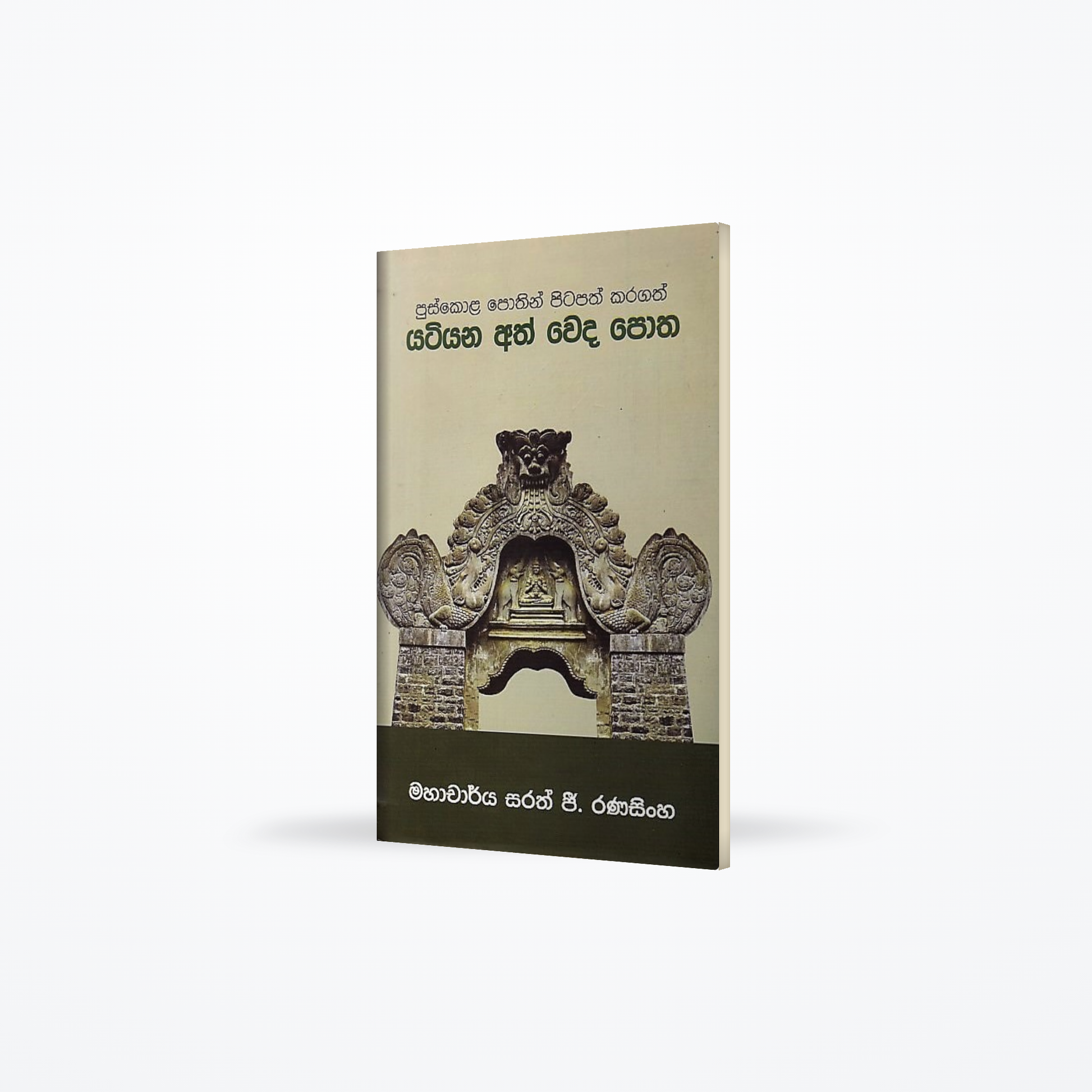 Yatiyana Ath Weda Potha(Puskola Pothin Pitapath Karagath)