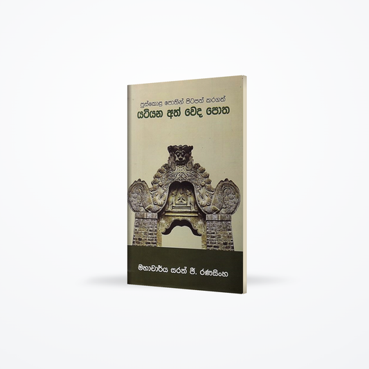 Yatiyana Ath Weda Potha(Puskola Pothin Pitapath Karagath)