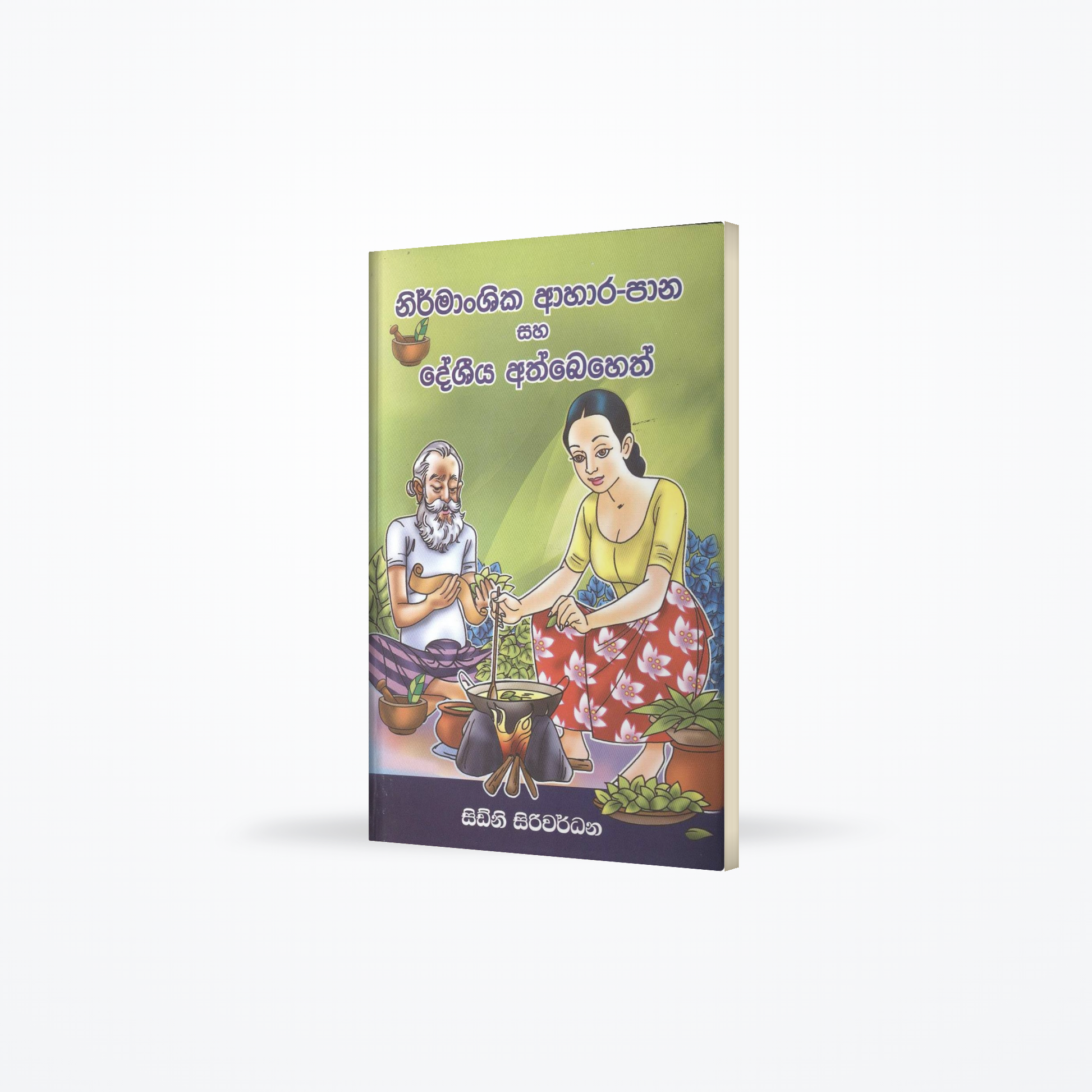Nirmanshika ahara pana saha dashiya ath baheth