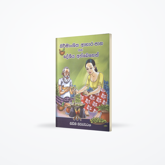 Nirmanshika ahara pana saha dashiya ath baheth