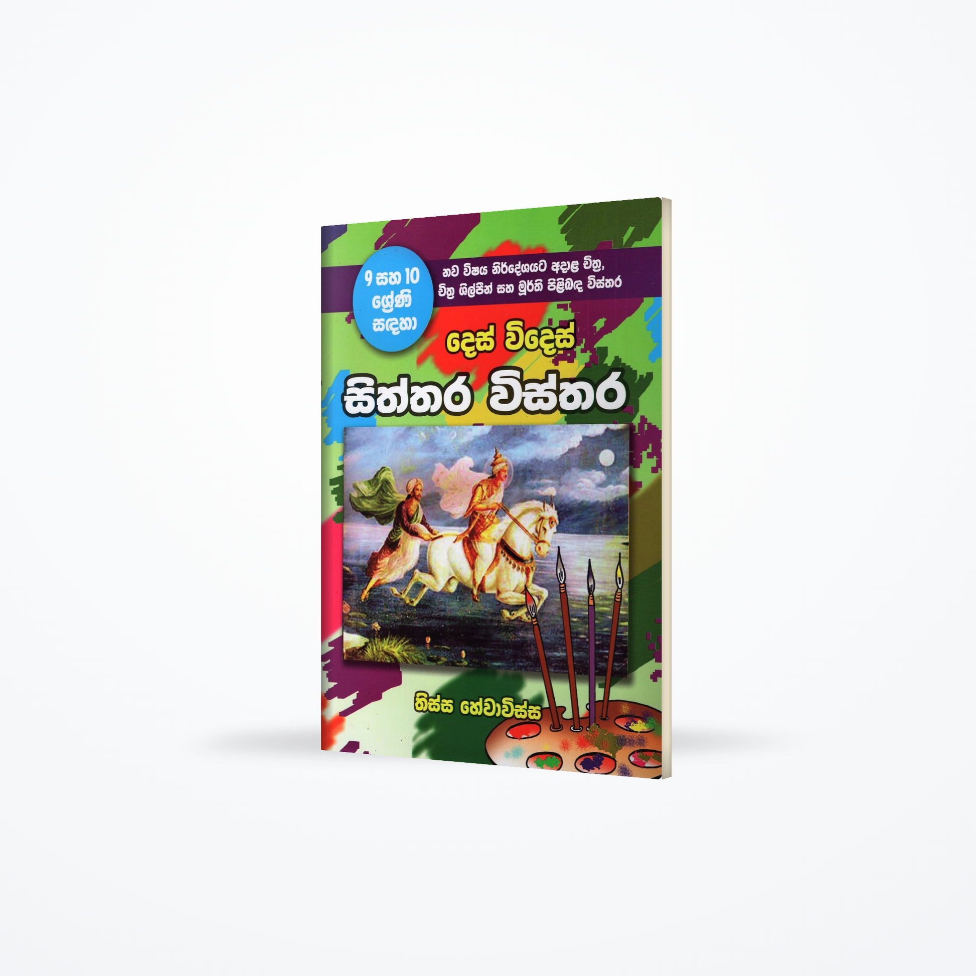 Des Wides Siththara Wisthara(9/10 shreni sadaha)