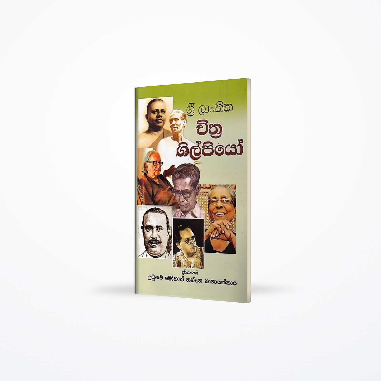 Sri Lankika Chithra Shilpiyo