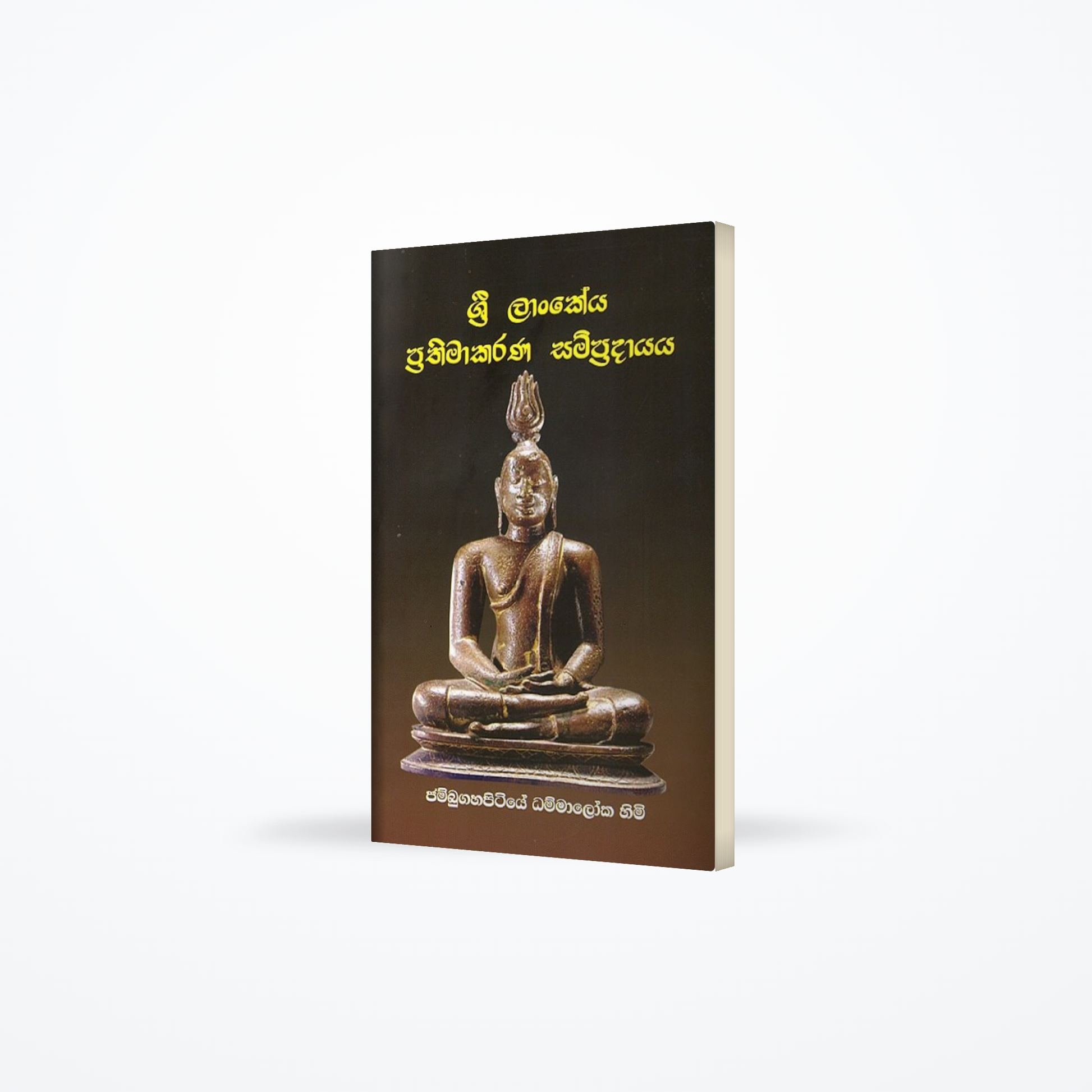 Sri lankeya prathimaakarana sampradayaya