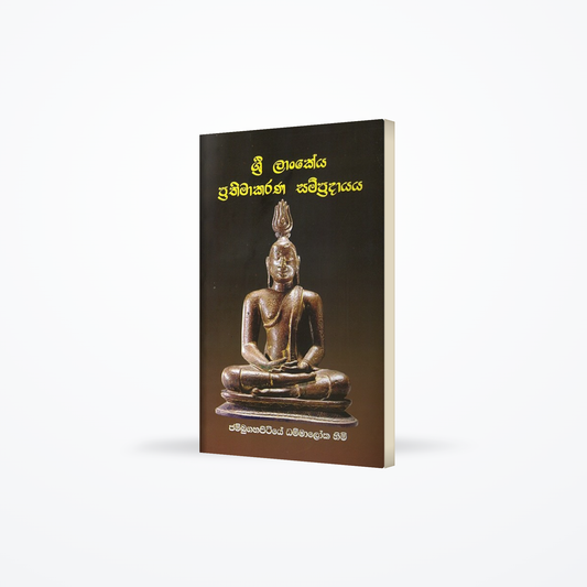 Sri lankeya prathimaakarana sampradayaya