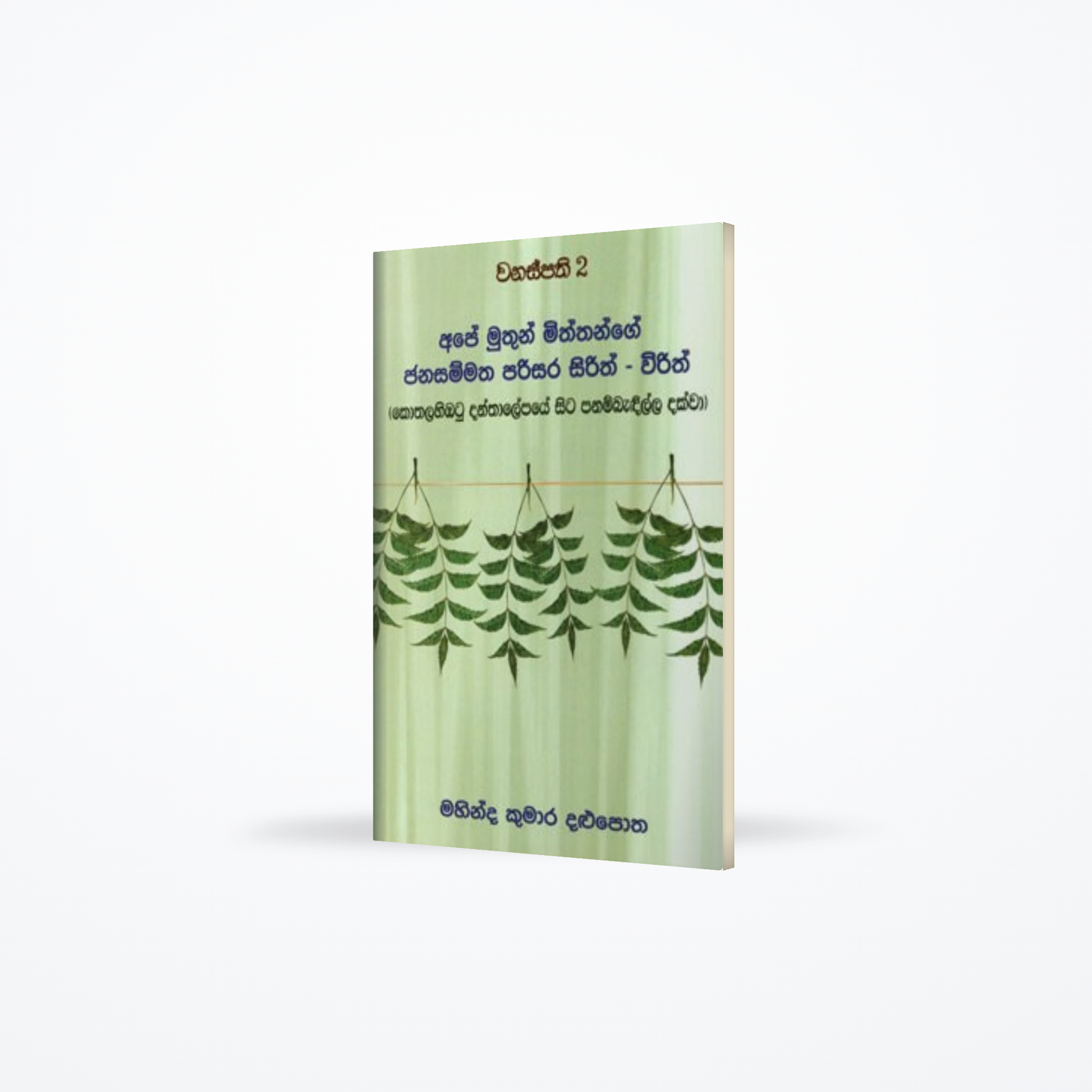 Ape Muthun Miththange Janasammatha Parisara Sirith - Wirith