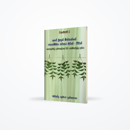 Ape Muthun Miththange Janasammatha Parisara Sirith - Wirith