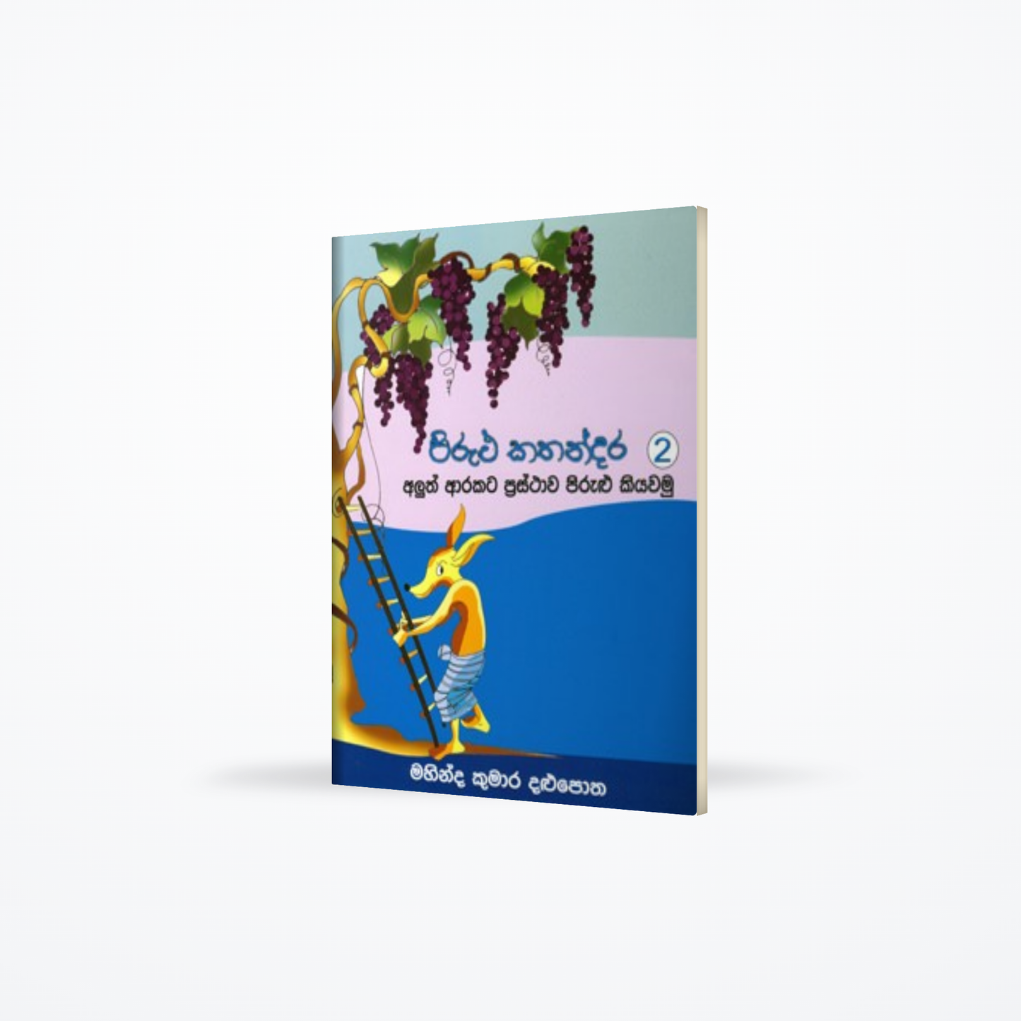 Pirulu Kathandara 2