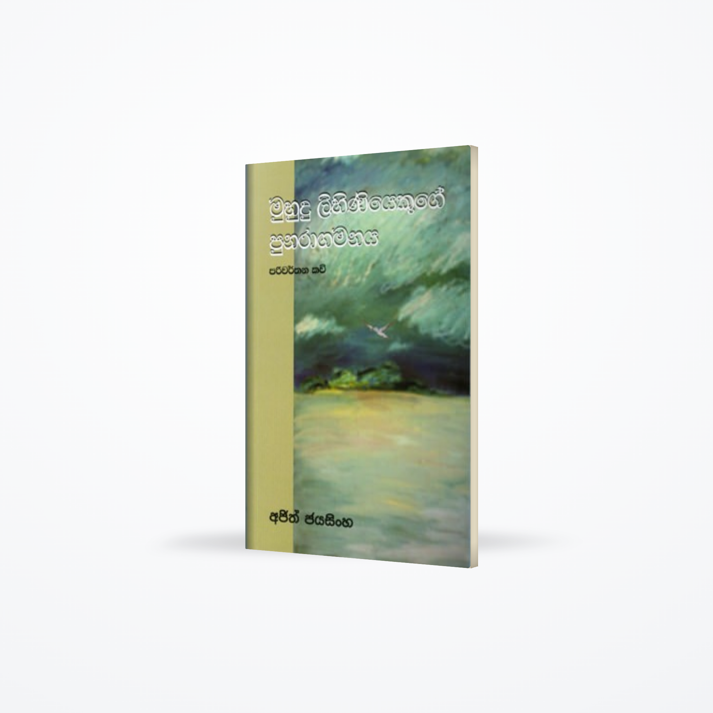 Muhudu Lihiniyakuge Punaragamanaya
