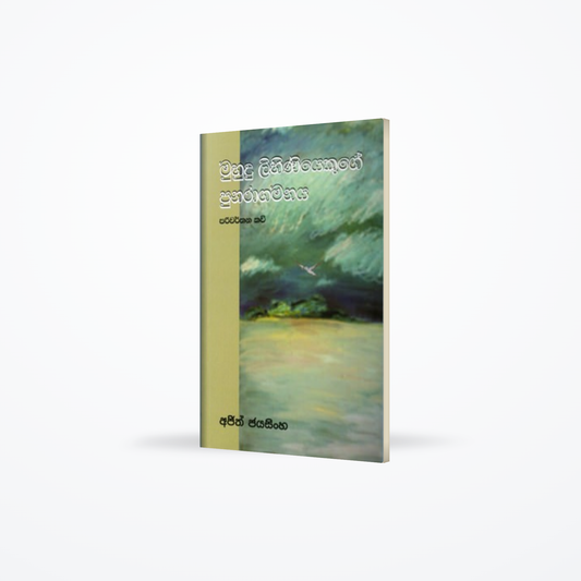 Muhudu Lihiniyakuge Punaragamanaya