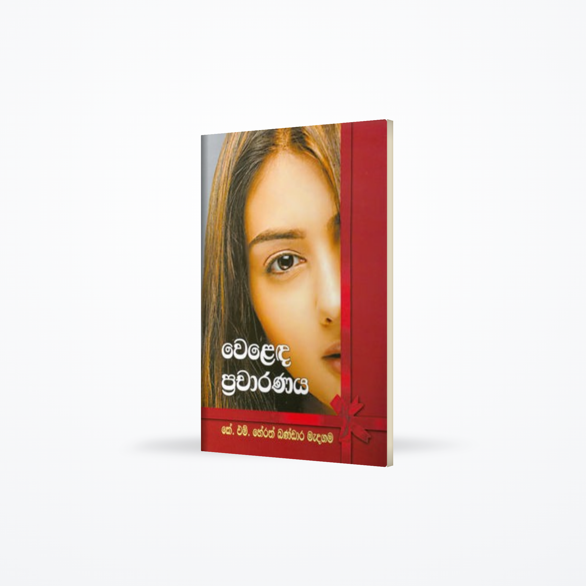 Welada Pracharanaya