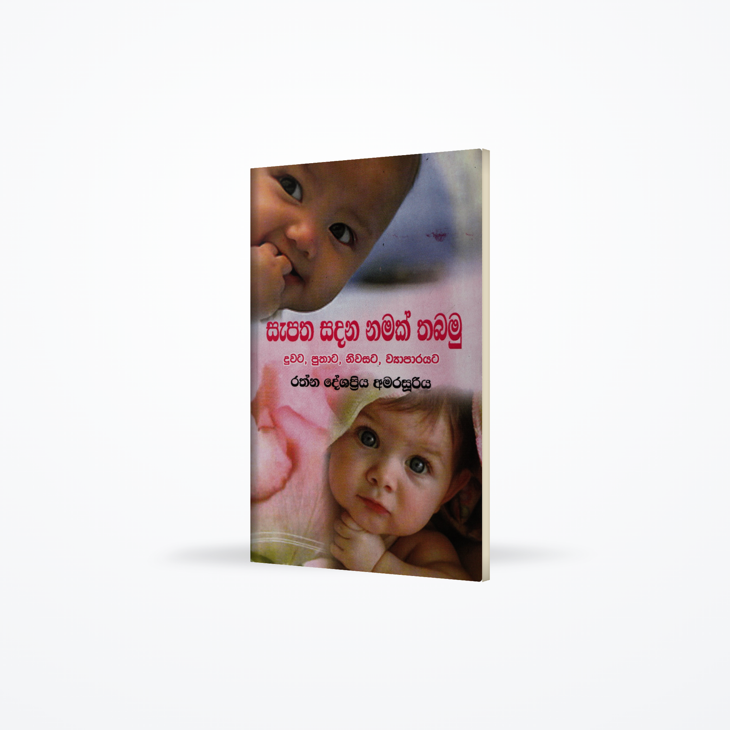 Sapatha Sadana Namak Thabamu duwata, puthata, niwasata, wyaparayata