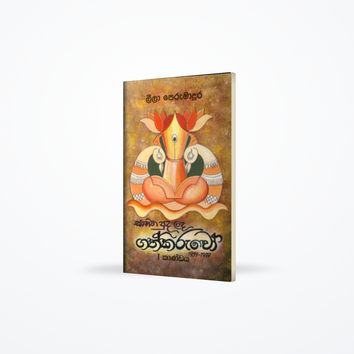 Sahitha Puda Lada Gathkaruwo