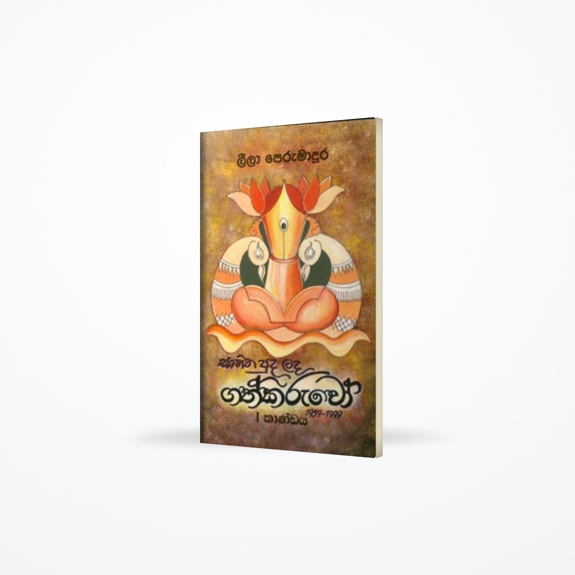 Sahitha Puda Lada Gathkaruwo