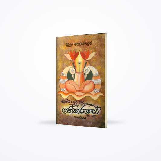 Sahitha Puda Lada Gathkaruwo