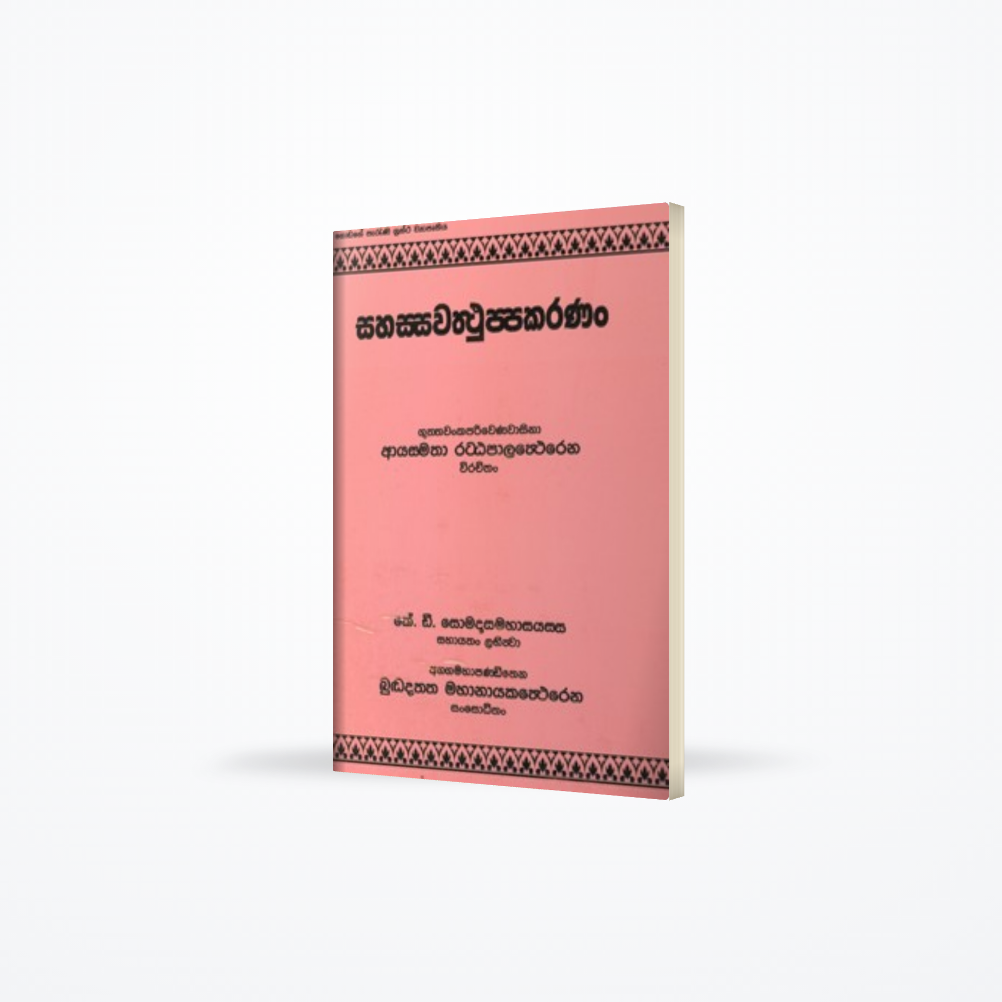 Sahassawattuppakaranan