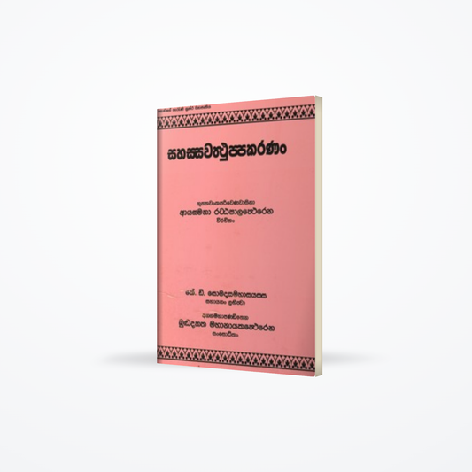 Sahassawattuppakaranan