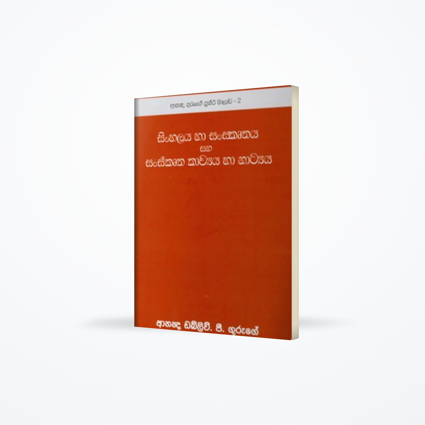 Sinhala Sanskruthiya Ha Sanskrutha Kavya Ha Natya