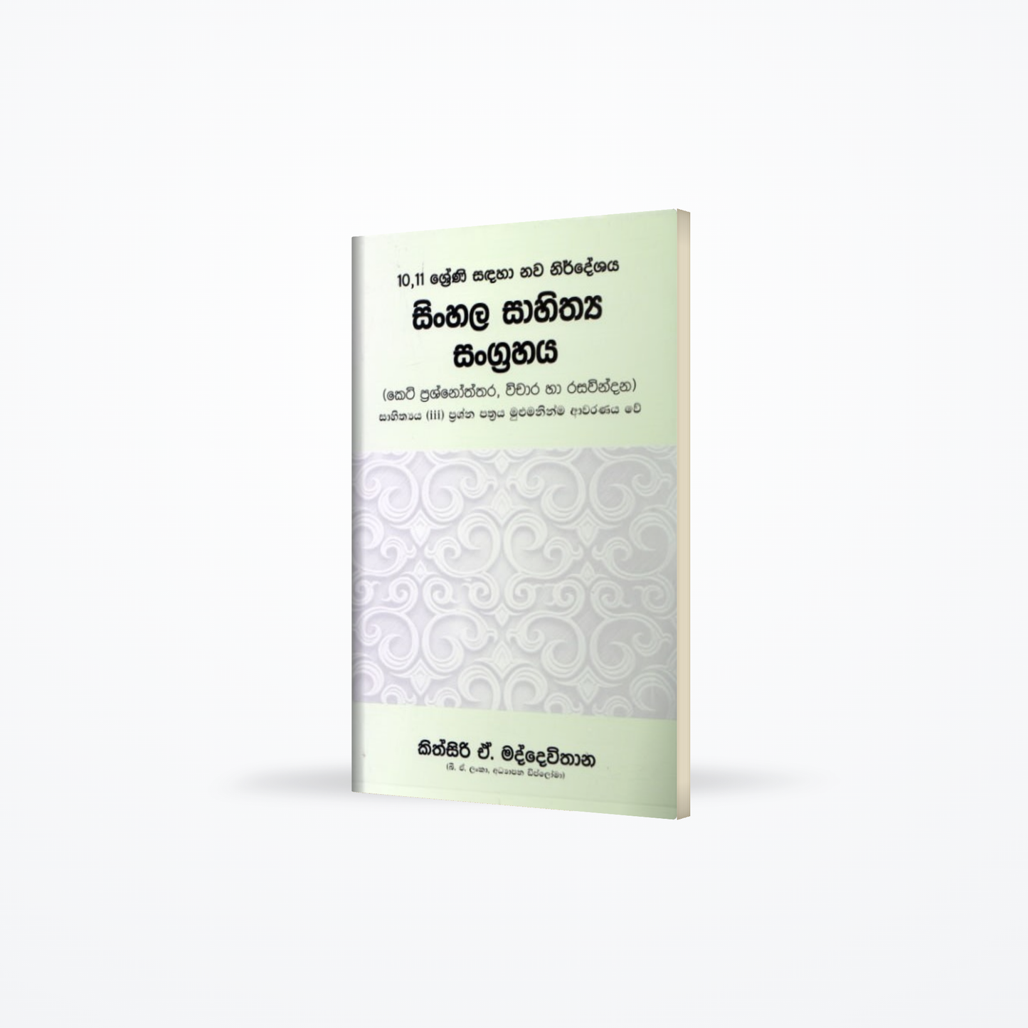 Sinhala Sahithya Sangrahaya