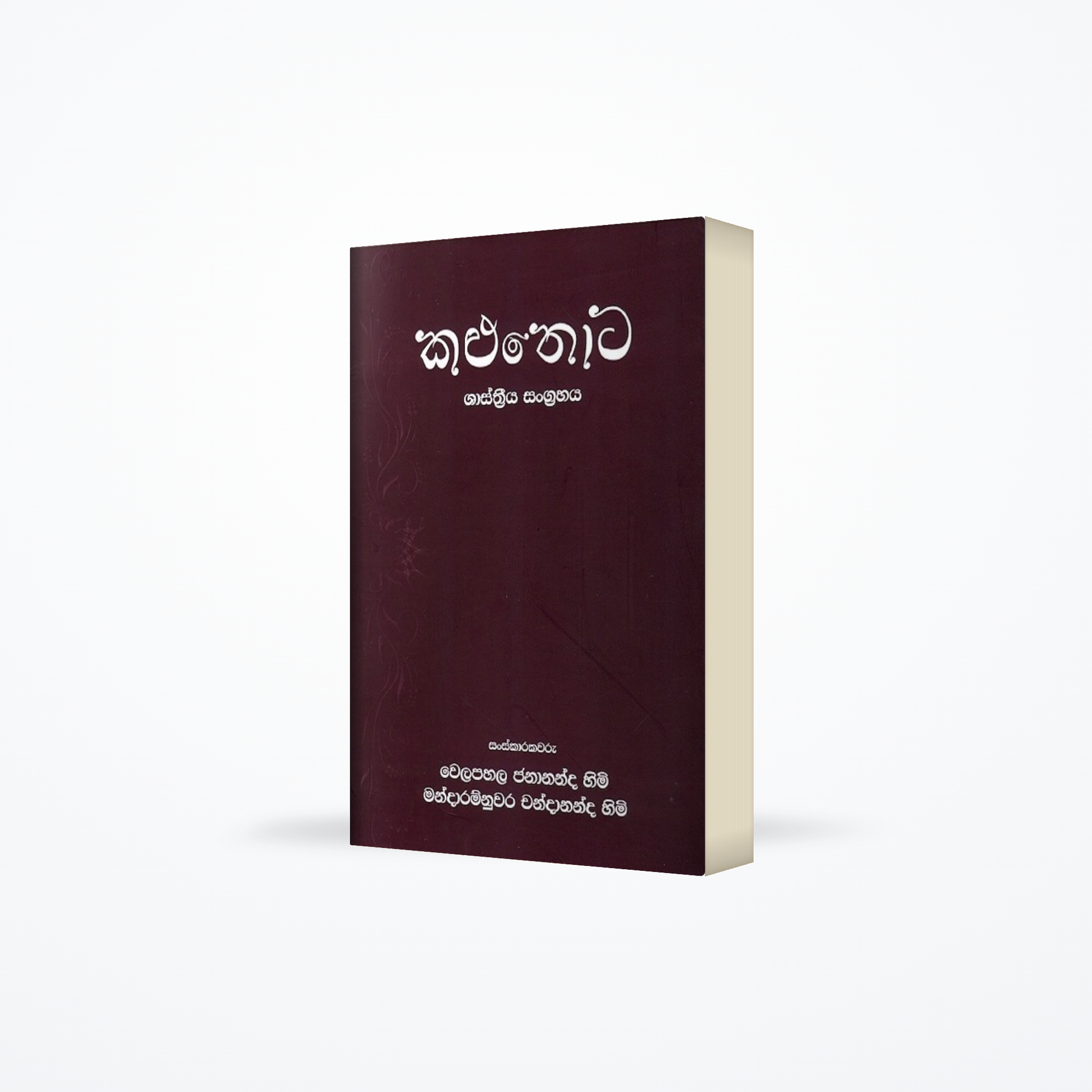 Kaluthota - shasthriya sangrahaya