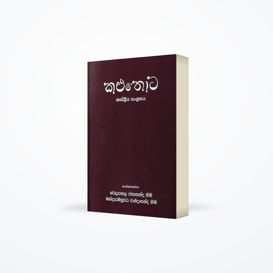 Kaluthota - shasthriya sangrahaya