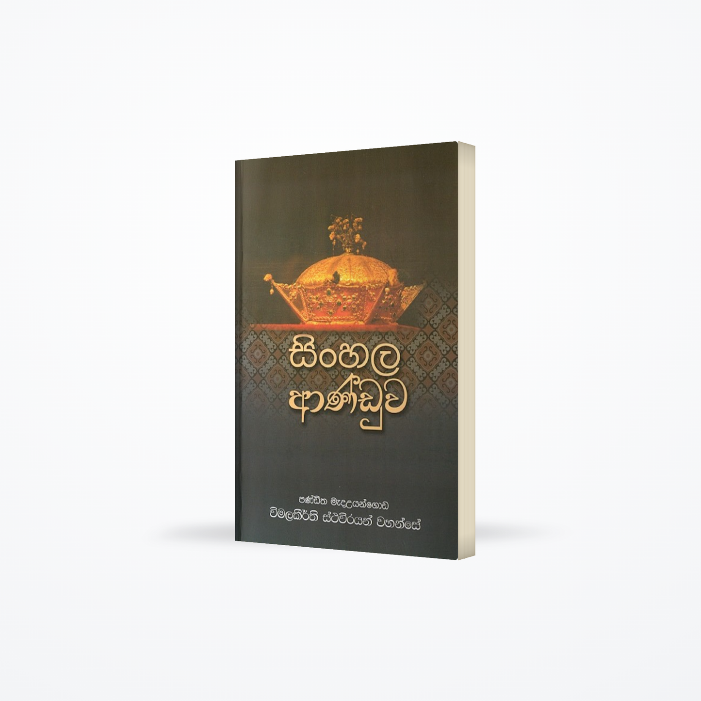 Sinhala Anduwa