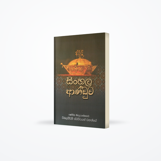 Sinhala Anduwa